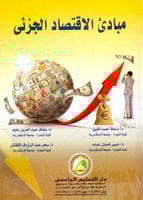 مبادي الاقتصاد الجزئي