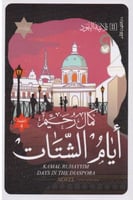 ايام الشتات ثلاثية اليهود 2