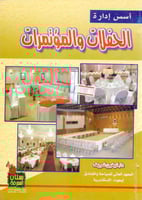 اسس ادارة الحفلات والمؤتمرات