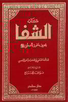 الشفا بتعريف حقوق المصطفى صلى الله عليه وسلم
