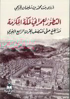 التطور العمراني لمكة المكرمة منذ الفتح حتى منتصف ا...