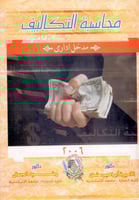 محاسبة التكاليف مدخل اداري