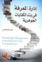 ادارة المعرفة في بناء الكفايات الجوهرية