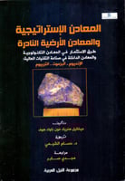 المعادن الاستراتيجية والمعادن الارضية النادرة