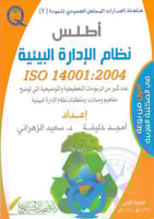 اطلس نظام الادارة البيئية iso 14001:2004