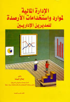 الادارة المالية لموارد واستخدمات الارصدة للمديرين...