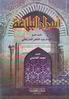 اسرار البلاغة