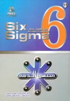 سيجما ستة منتهى الدقة