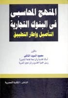 المنهج المحاسبي في البنوك التجارية التاصيل واطار ا...