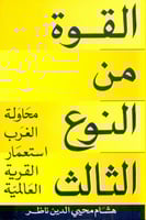 القوة من النوع الثالث محاولة الغرب استعمار القرية...