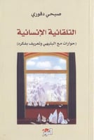 التلقائية الانسانية حوارات مع البليهي وتعريف