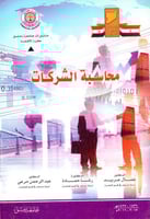 محاسبة الشركات