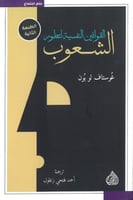 القوانين النفسية لتطور الشعوب