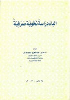 الباء دراسة نحوية صرفية