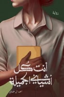 انت كل اشيائي الجميلة