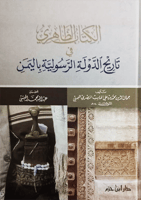 الكتاب الظاهري في تاريخ الدولة الرسولية باليمن
