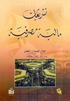 تشريعات مالية مصرفية