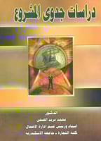 دراسات جدوى المشروع