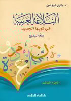 البلاغة العربية في ثوبها الجديد الجزء الثالث علم ا...