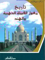 تاريخ مغول القبيلة الذهبية والهند