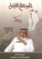 الامير محمد الفيصل يتذكر