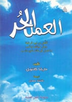 العمل الحر تخلص من قيود الوظيفة وعش حياتك كما تحب