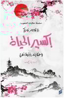 اكسير الحياة وحكايات يابانية اخرى