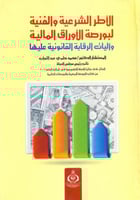 الاطر الشرعية والفنية لبورصة الاوراق المالية واليا...