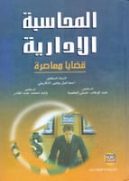 المحاسبة الادارية قضايا معاصرة
