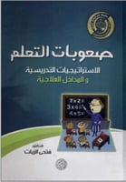صعوبات التعلم الاستراتيجيات التدريسية والمداخل الع...