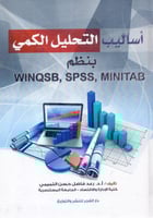 اساليب التحليل الكمي بنظم winqsb spss minitab