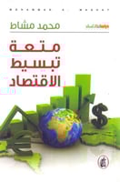 متعة تبسيط الاقتصاد