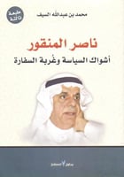 ناصر المنقور اشواك السياسة وغربة السفارة