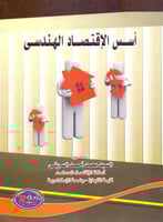 اسس الاقتصاد الهندسي