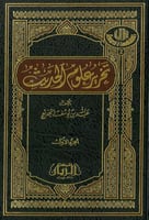 تحرير علوم الحديث 2/1