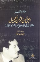 حامد عمر رجل من الزمن الجميل مقالات في الموسيقى ال...