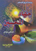 جهاد المحبين - روايات تاريخ الاسلام