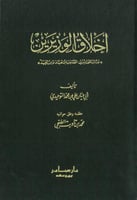 اخلاق الوزيرين