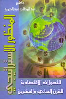 المنظور الاستراتيجي للتحولات الاقتصادية للقرن الحا...