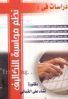 دراسات في نظم محاسبة التكاليف