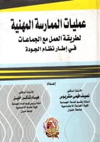 عمليات الممارسة المهنية لطريقة العمل مع الجماعة