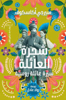 شجرة العائلة سيرة عائلة روسية