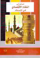 المدخل الى النظام الاقتصادي في الاسلام