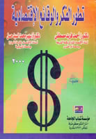 تطور الفكر والوقائع الاقتصادية