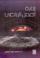 ادارة العمل الرياضي