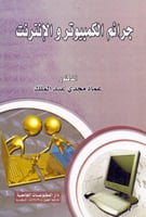 جرائم الكمبيوتر والانترنت