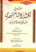 شرح نكت ابن هشام المصري من قواعد الاعراب