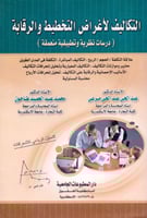 التكاليف لاغراض التخطيط والرقابة دراسات نظرية وتطب...