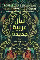 ليال عربية جديدة