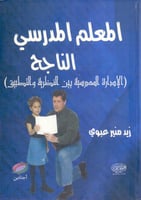 المعلم المدرسي الناجح